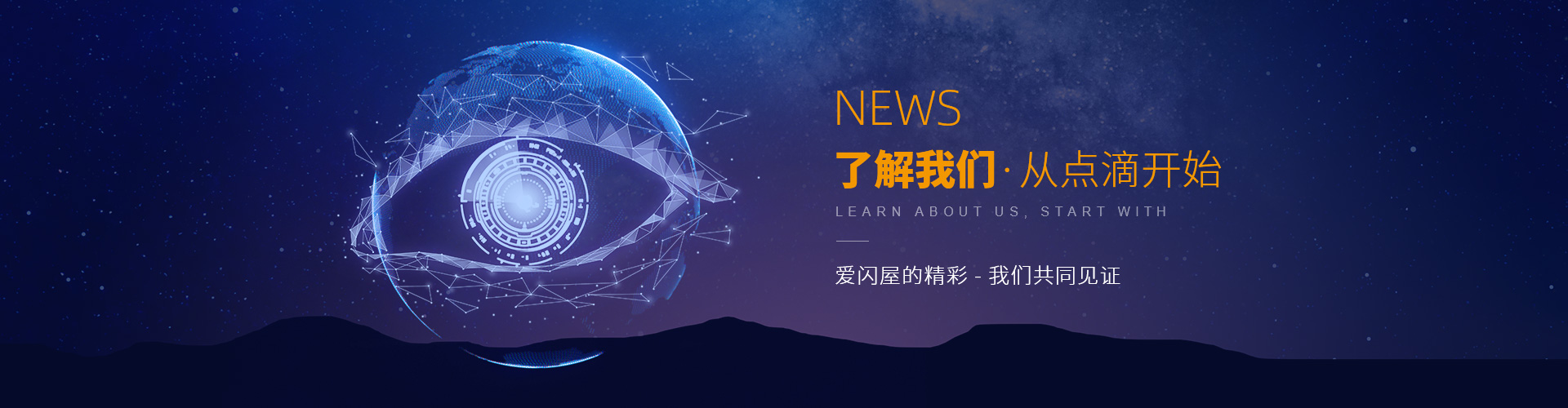 了解我们，从点滴开始，爱闪屋的精彩，我们共同见证。