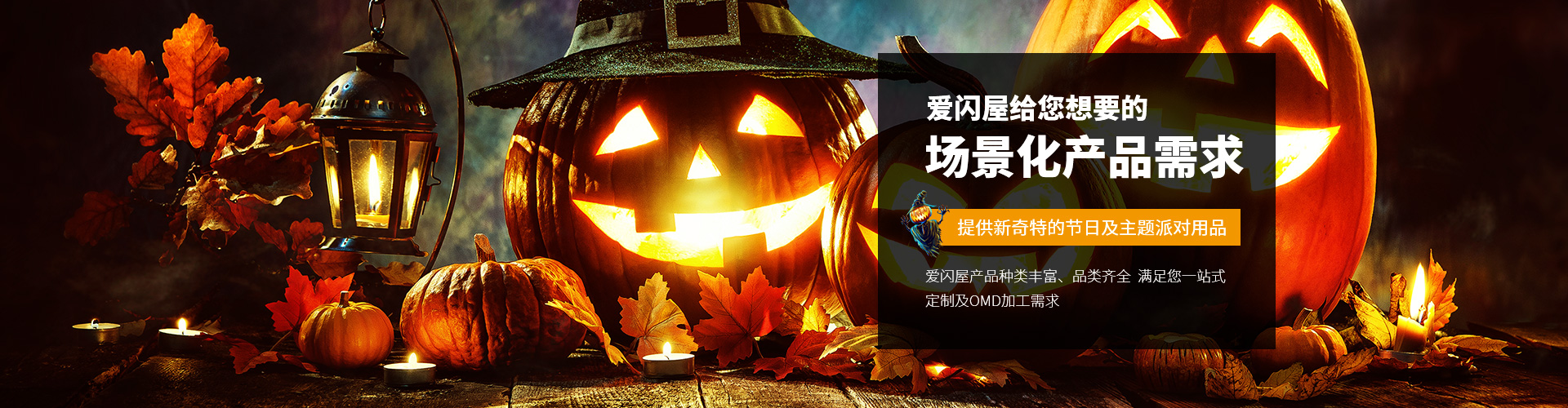 爱闪屋给您想要的场景化产品需求，持续不断的为客户提供新奇特的节日及主题派对用品。