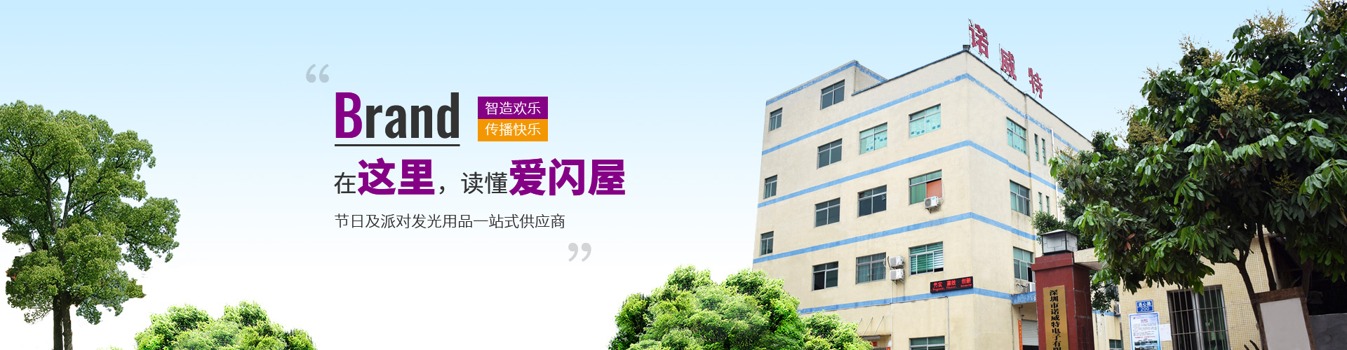 在这里，读懂爱闪屋，发光节日及派对用品一站式供应商，爱闪屋”智”造欢乐，传播快乐！